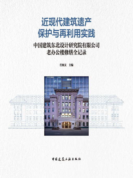 Cover image for 近现代建筑遗产保护与再利用实践 中国建筑东北设计研究院有限公司老办公楼修缮全记录